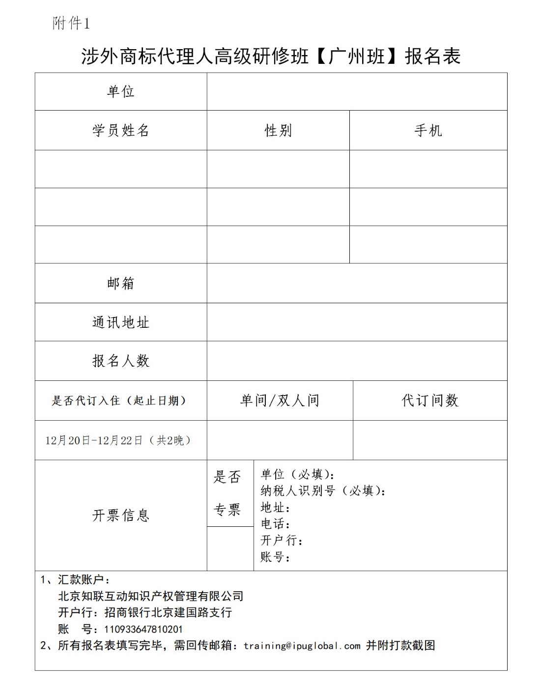 倒计时！「涉外商标代理人高级研修班 」广州站报名