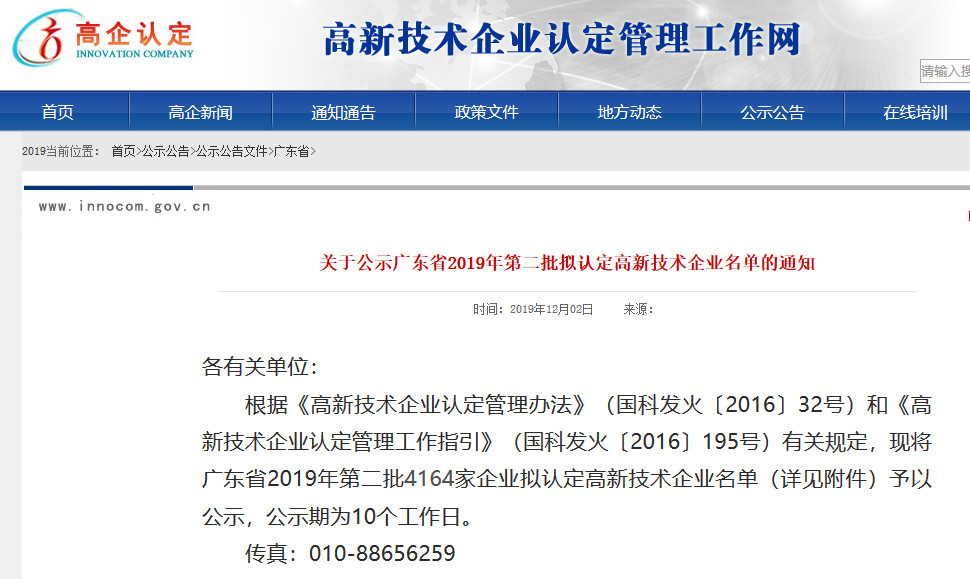 广东省2019年第一二三批拟认定高新技术企业名单