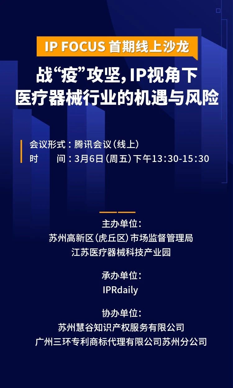 IP视角下医疗器械行业的机遇与风险——IP Focus首期线上沙龙