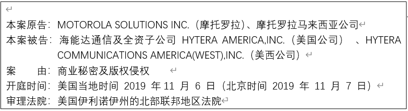 震惊！海能达被美国法院判决向摩托罗拉赔偿53亿，事涉商业秘密、版权侵权