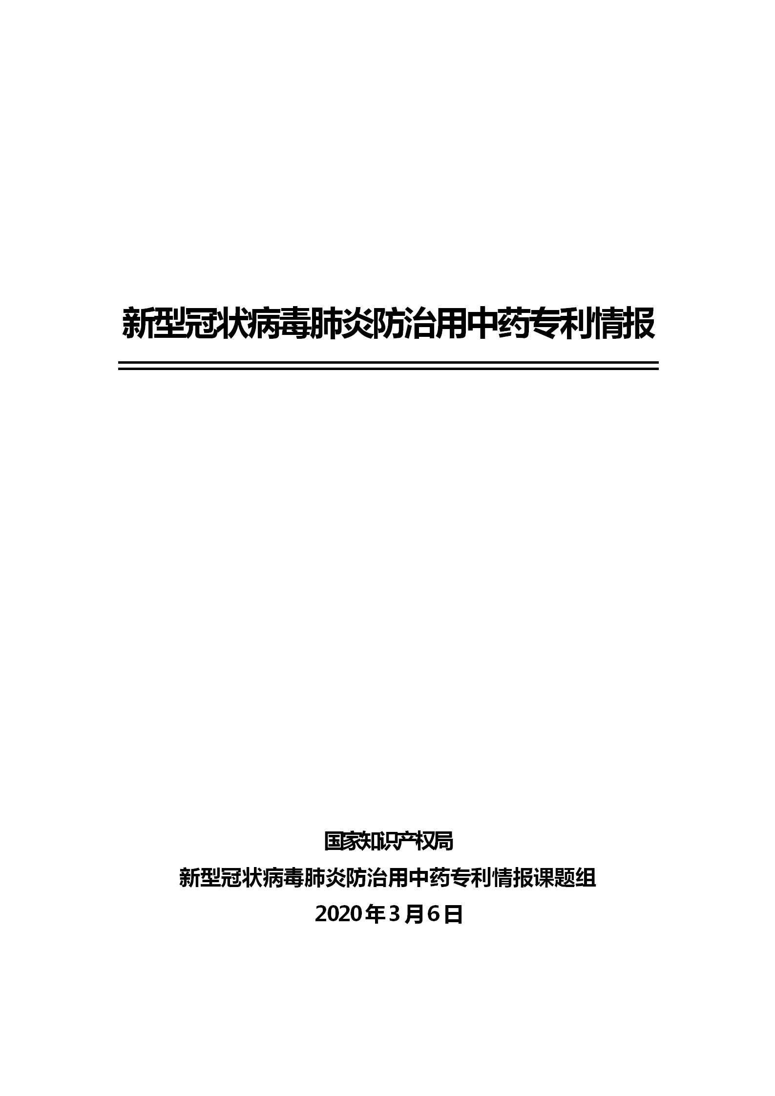 刚刚！国知局发布《新型冠状病毒肺炎防治用中药专利情报》全文