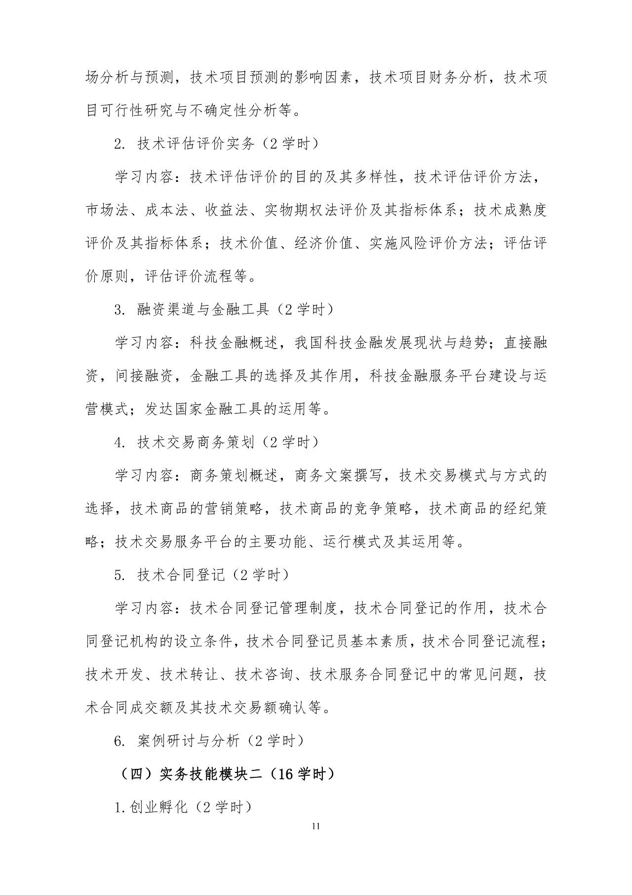 刚刚！《国家技术转移专业人员能力等级培训大纲》(试行)全文发布