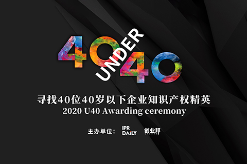 未来已来！寻找2020年“40位40岁以下企业知识产权精英”活动正式启动