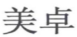 上海市浦东新区人民法院知识产权司法保护十佳案例（2019）