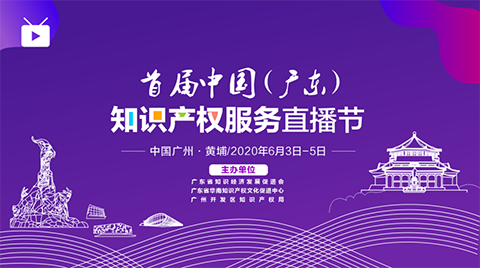 日程出炉！首届（中国）广东知识产权服务直播节即将于6月3-5日举行！