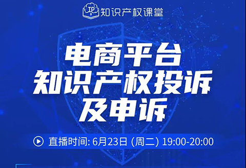 报名开启丨“电商平台知识产权投诉及申诉”直播课程