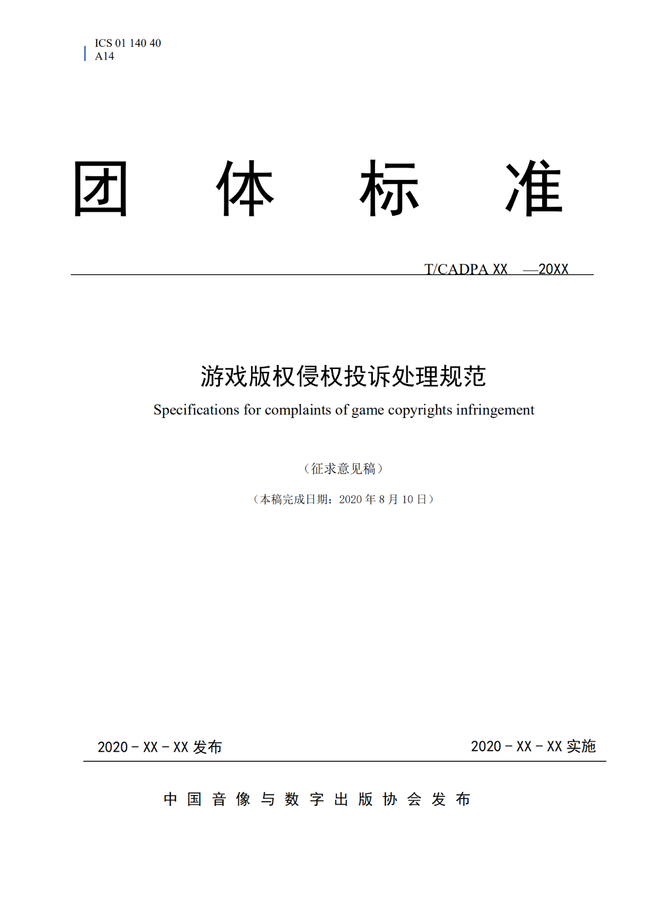 《游戏版权侵权投诉处理规范》团体标准征求意见（全文）