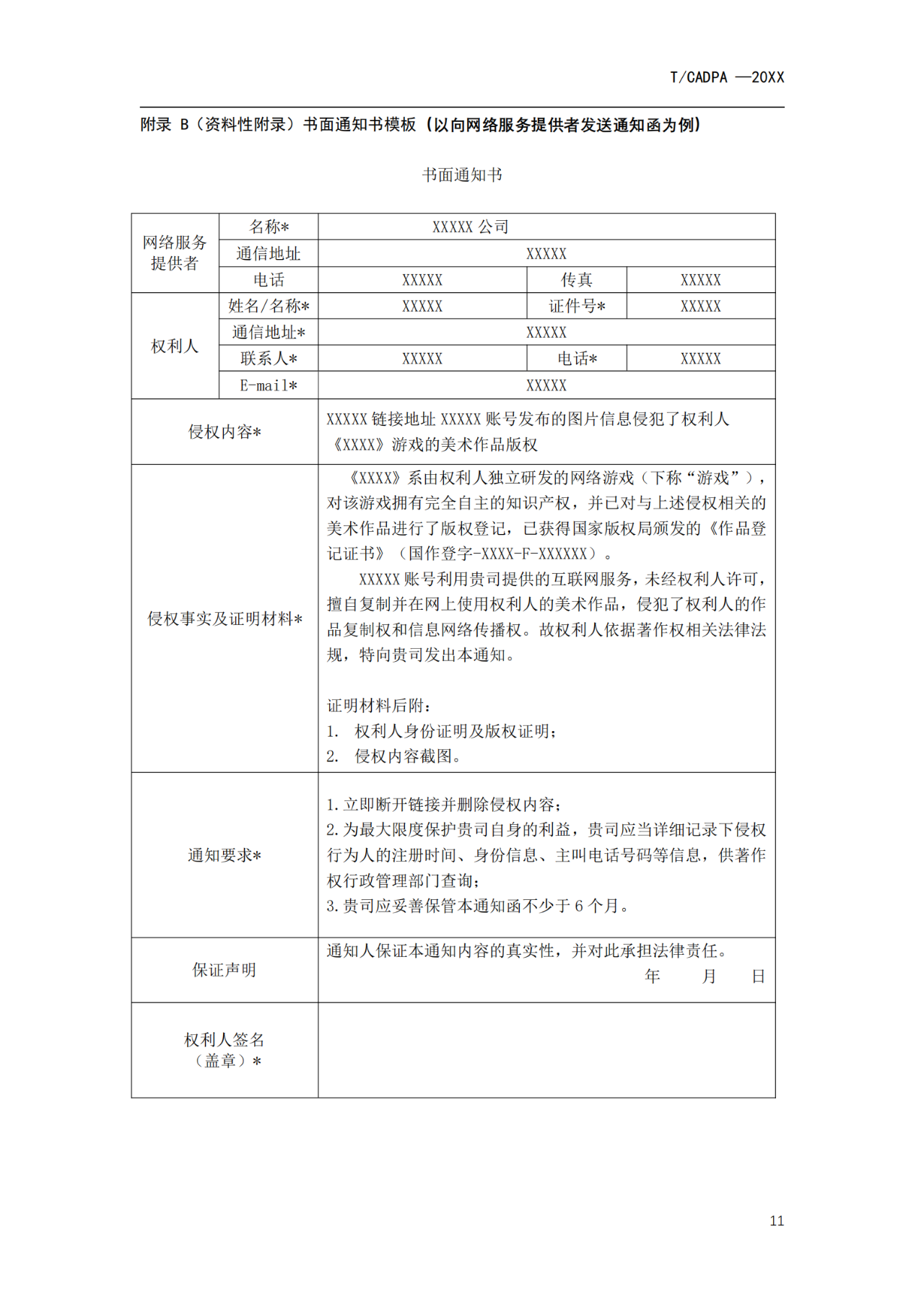 《游戏版权侵权投诉处理规范》团体标准征求意见（全文）