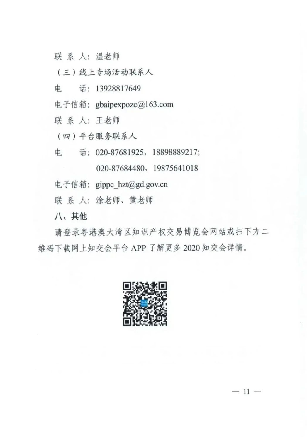 邀请函！2020粤港澳大湾区知识产权交易博览会将于10月28日至11月3日期间举办