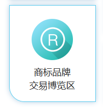 商标品牌云集 交易运营盛宴！2020知交会商标品牌交易展馆介绍来了！