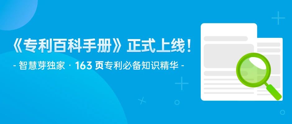 163页《专利百科手册》重磅上线！6大章节+77个知识点，快来领取！