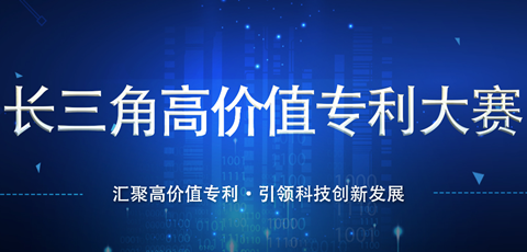 “长三角高价值专利大赛”报名通道正式开通！