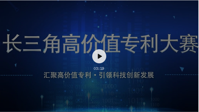 “长三角高价值专利大赛”报名通道正式开通！