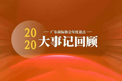 广东商标协会2020大事记