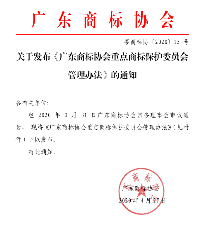 广东商标协会2020大事记