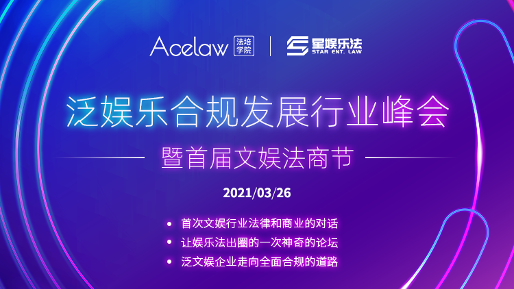 大咖云集，首次文娱行业法律和商业的对话，就在3月26日！