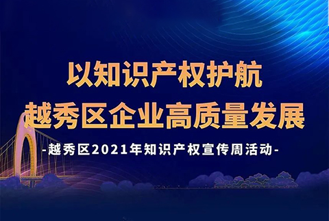 426活动篇 | 今天下午2点！越秀区2021年知识产权宣传周活动邀您观看