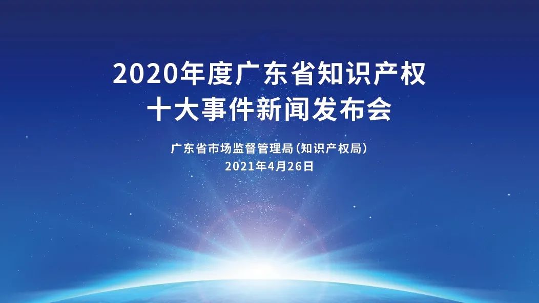 广东426知识产权宣传周系列活动回顾