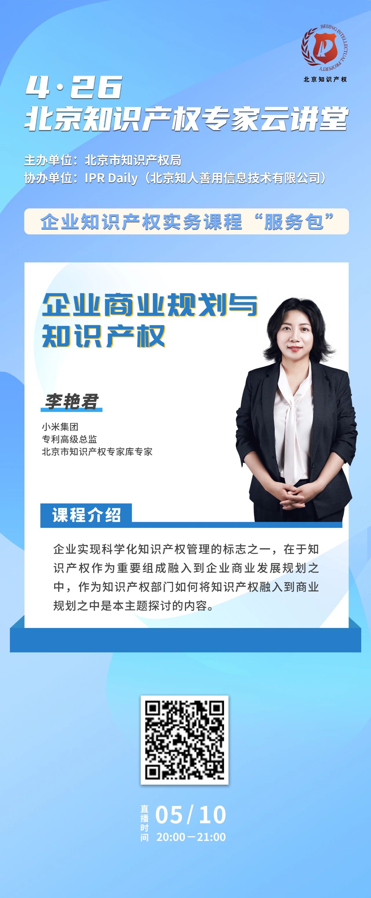 今晚20:00！北京知识产权专家云讲堂：“企业商业规划与知识产权”直播课