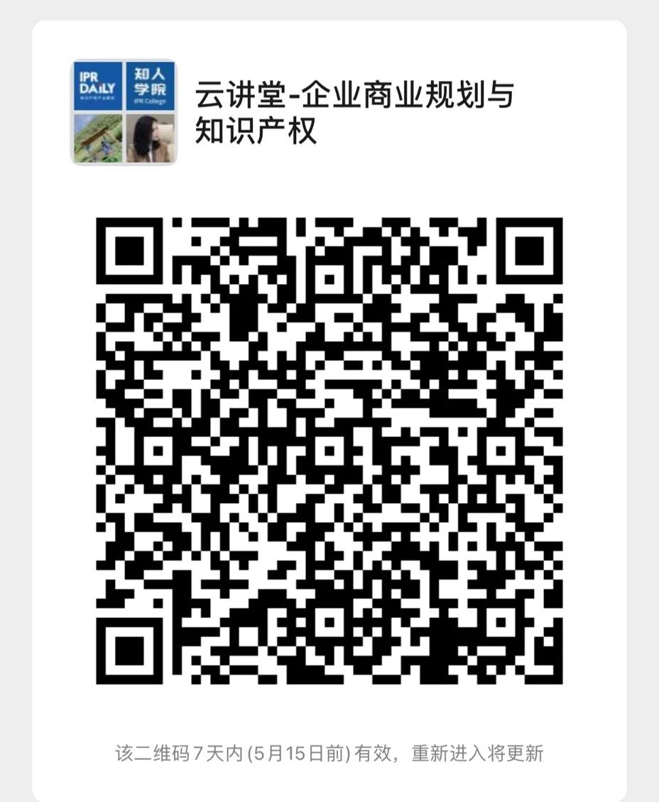 今晚20:00！北京知识产权专家云讲堂：“企业商业规划与知识产权”直播课