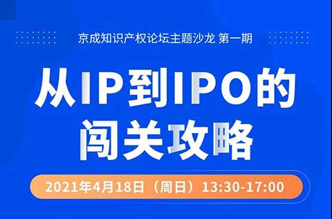 活动报名！GET从IP到IPO的闯关攻略