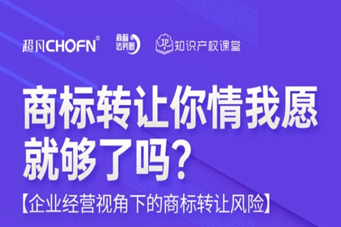 直播报名 | 商标转让你情我愿就够了吗？