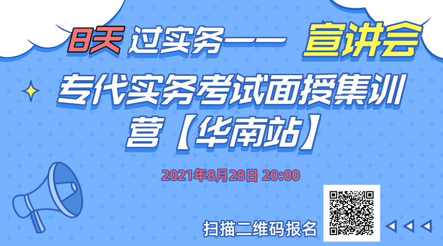 报名！8天过实务-专代实务考试面授集训营【华南站】正式招生