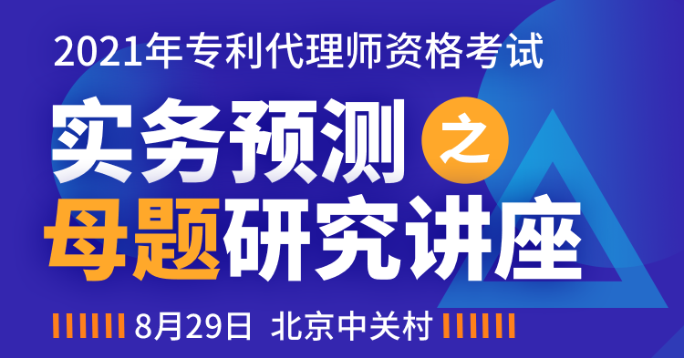 2021年专代实务考试预测之母题研究讲座【送母题模考试卷及原创冲刺手册】