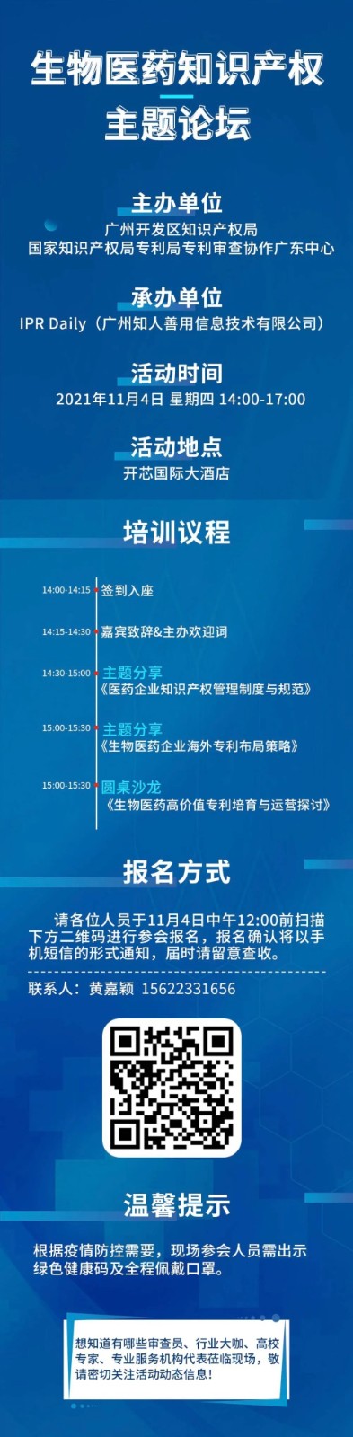 报名｜广州市黄埔区、广州开发区知识产权特训班-产业主题沙龙