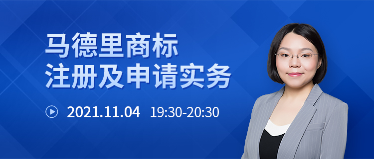 直播报名 | 马德里商标注册及申请实务