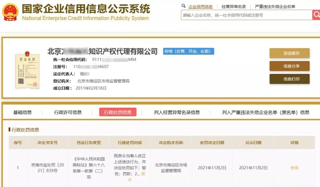 一知识产权公司提前通知申请人其申请商标被驳回，被罚2万并警告！