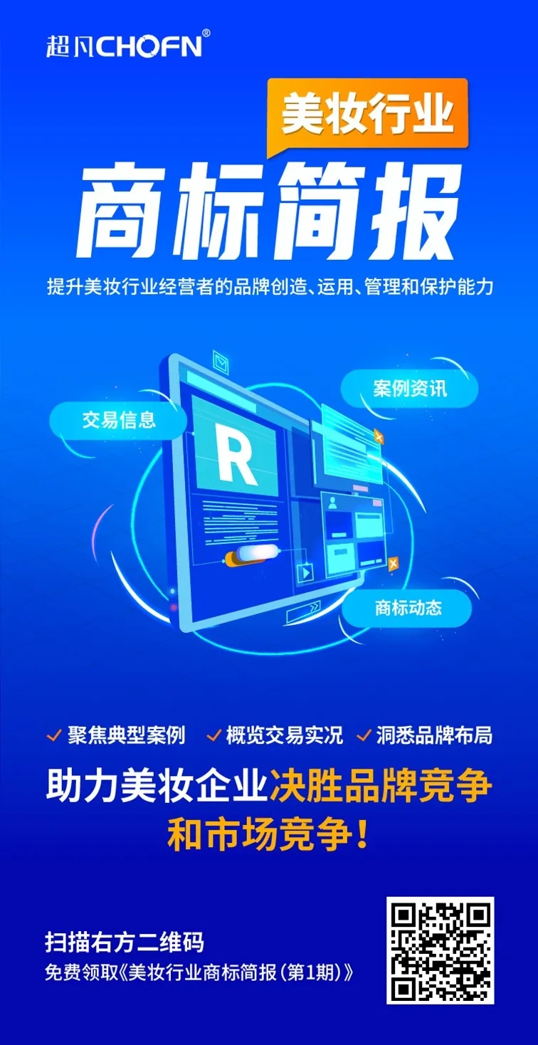 美妆行业商标简报请查收！聚焦典型案例、概览交易实况、洞悉品牌布局