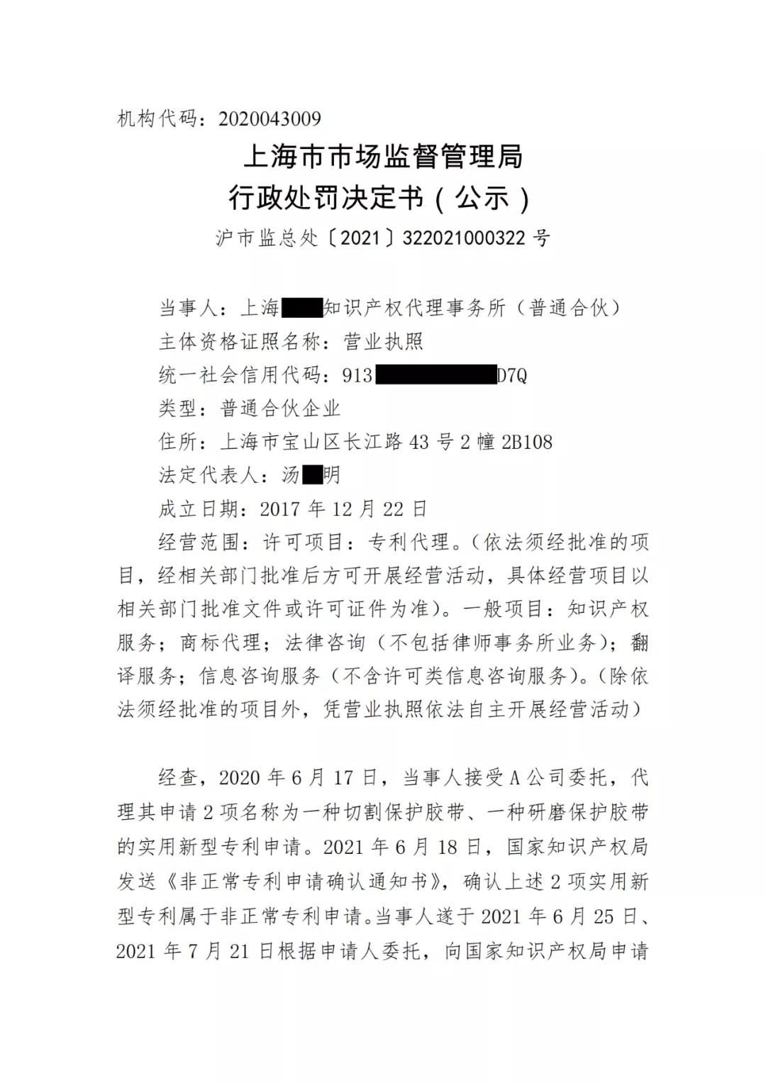 因非正常专利申请/擅自开展专利代理业务/虚假宣传，4家知识产权机构被罚！