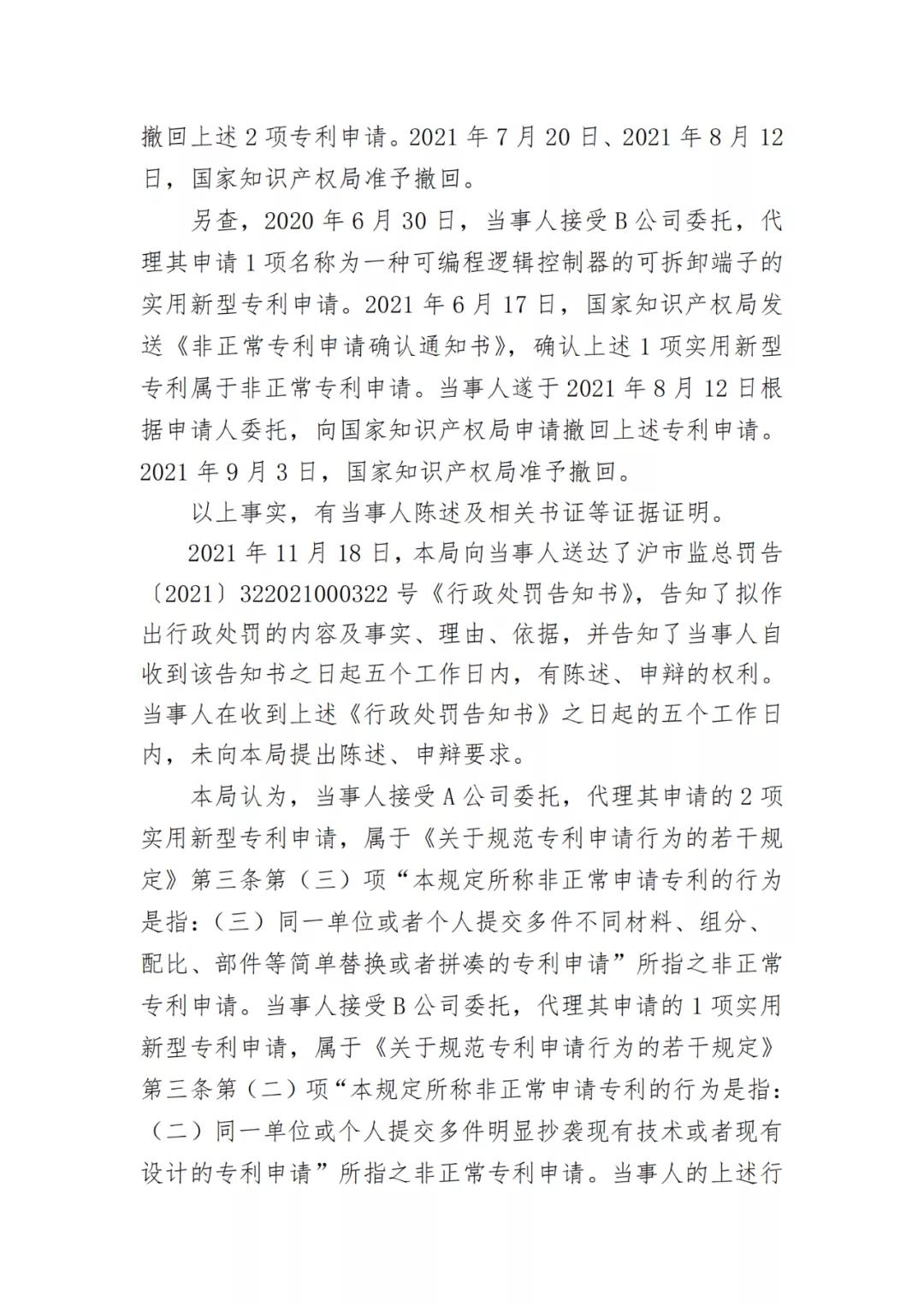 因非正常专利申请/擅自开展专利代理业务/虚假宣传，4家知识产权机构被罚！