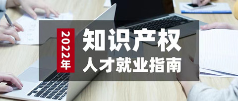 如期而至！参与活动免费领取2022年知识产权人才就业指南（3月刊）