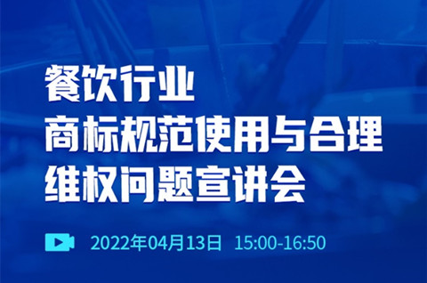 直播报名 | 餐饮行业商标规范使用与合理维权问题宣讲会