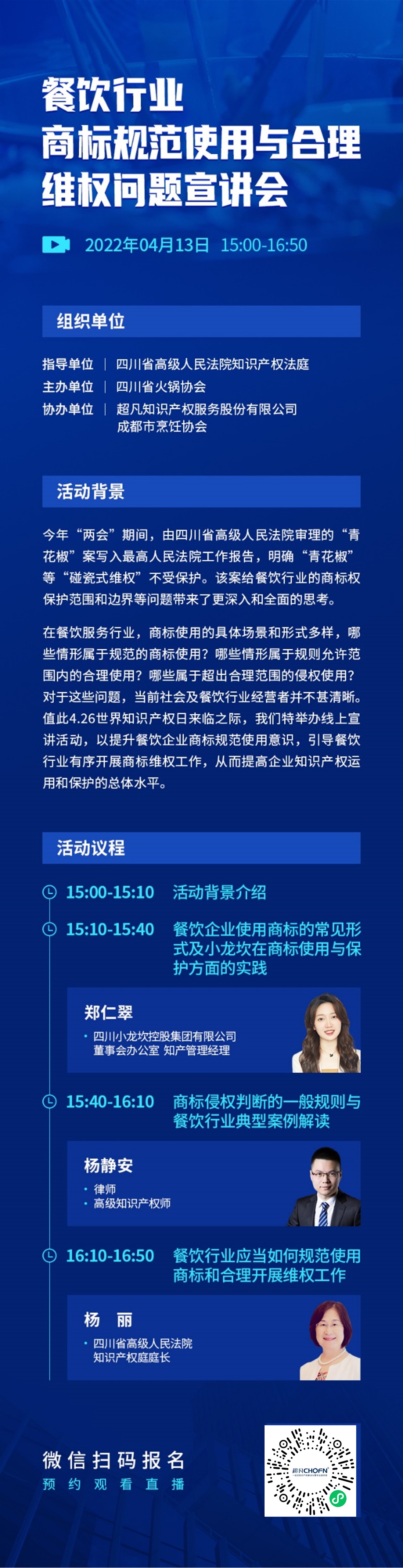 直播报名 | 餐饮行业商标规范使用与合理维权问题宣讲会