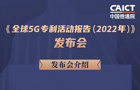 周五14:00直播！《全球5G专利活动报告（2022年）》发布会  ​