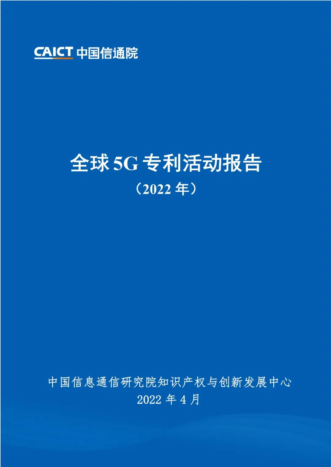 周五14:00直播！《全球5G专利活动报告（2022年）》发布会  ​