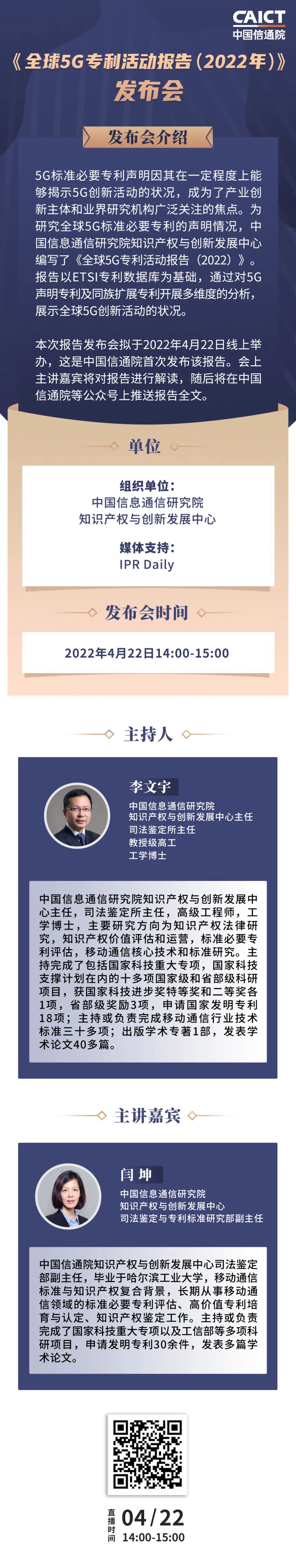 周五14:00直播！《全球5G专利活动报告（2022年）》发布会  ​