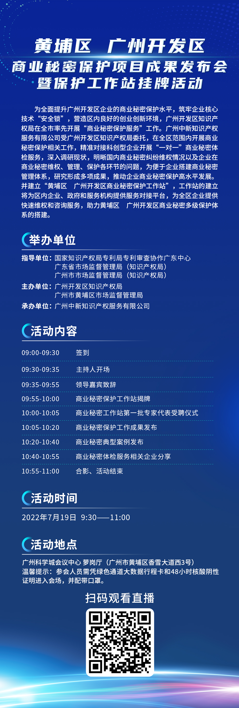 邀您观看！“黄埔区 广州开发区商业秘密保护项目成果发布会暨保护工作站挂牌活动”