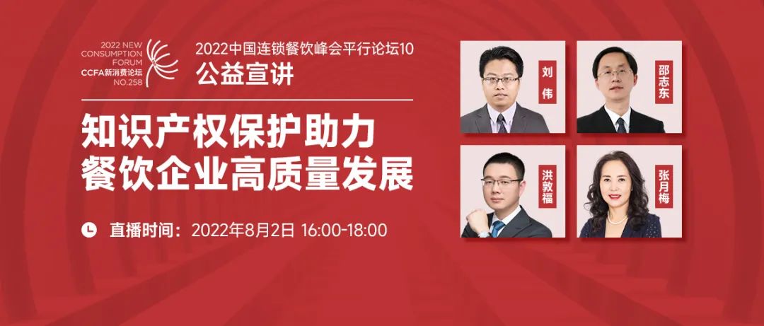 知识产权保护助力餐饮企业高质量发展，“2022中国连锁餐饮峰会平行论坛”邀您参加！