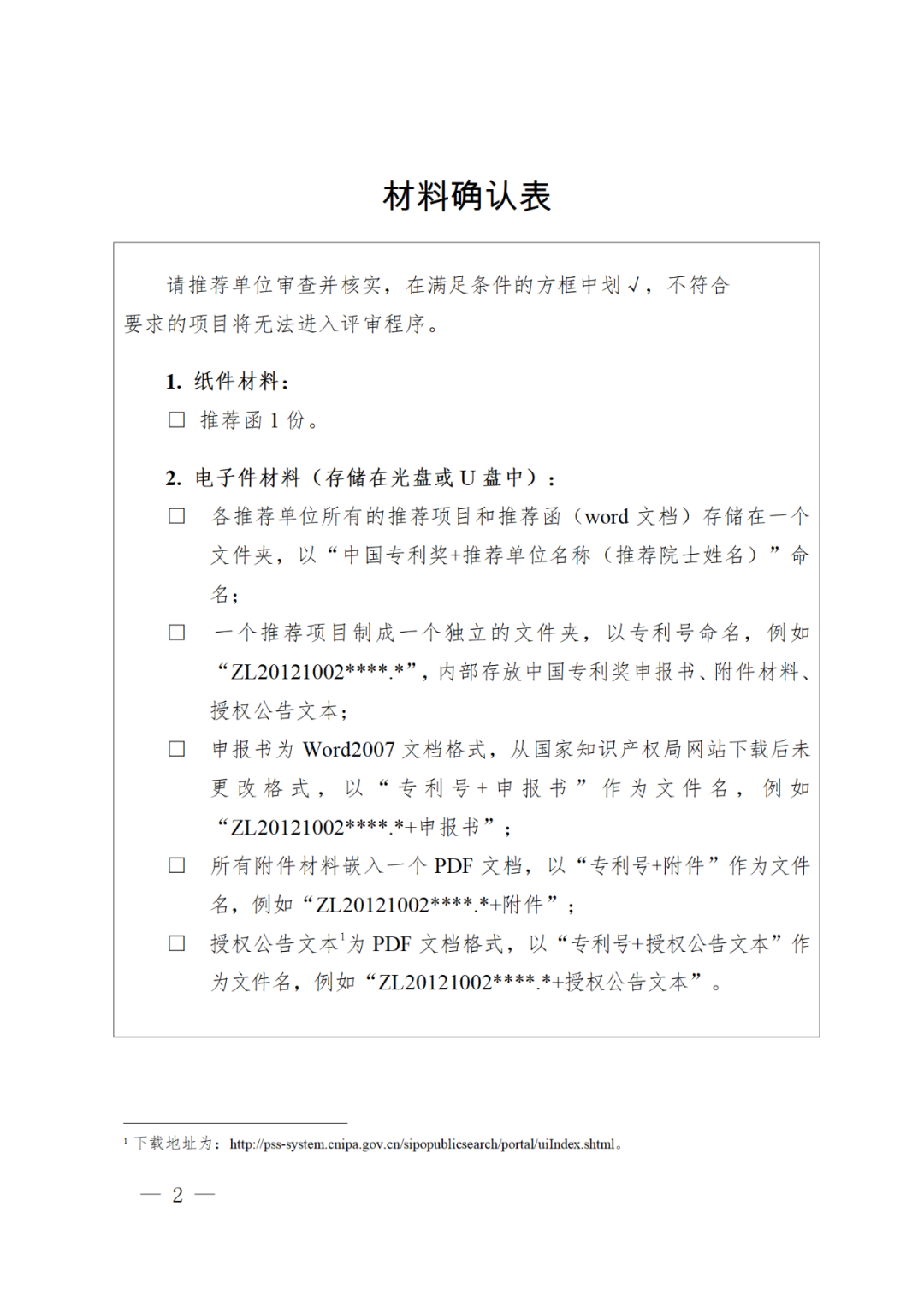 正式开始！国知局关于评选第二十四届中国专利奖通知（全文）