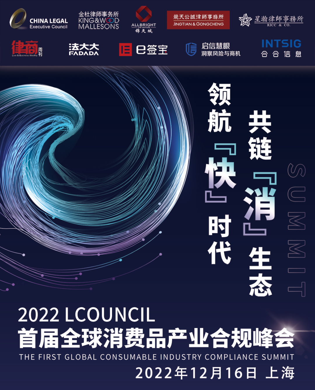 领航快时代 共链消生态！2022LCOUNCIL首届全球消费品产业合规峰会即将开幕！