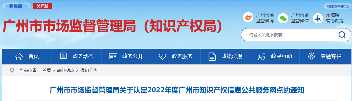 2022年度广州市知识产权信息公共服务网点（43家单位名单）