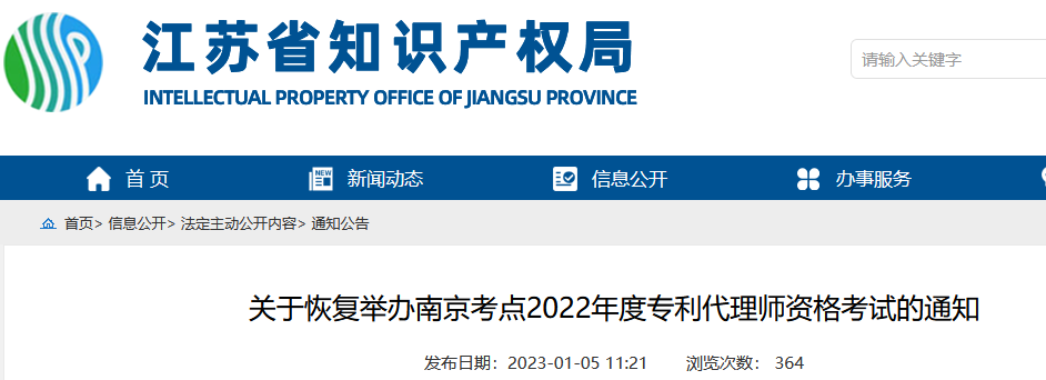 南京等14地考点将于2月25-26日恢复举办2022年度专利代理师资格考试！