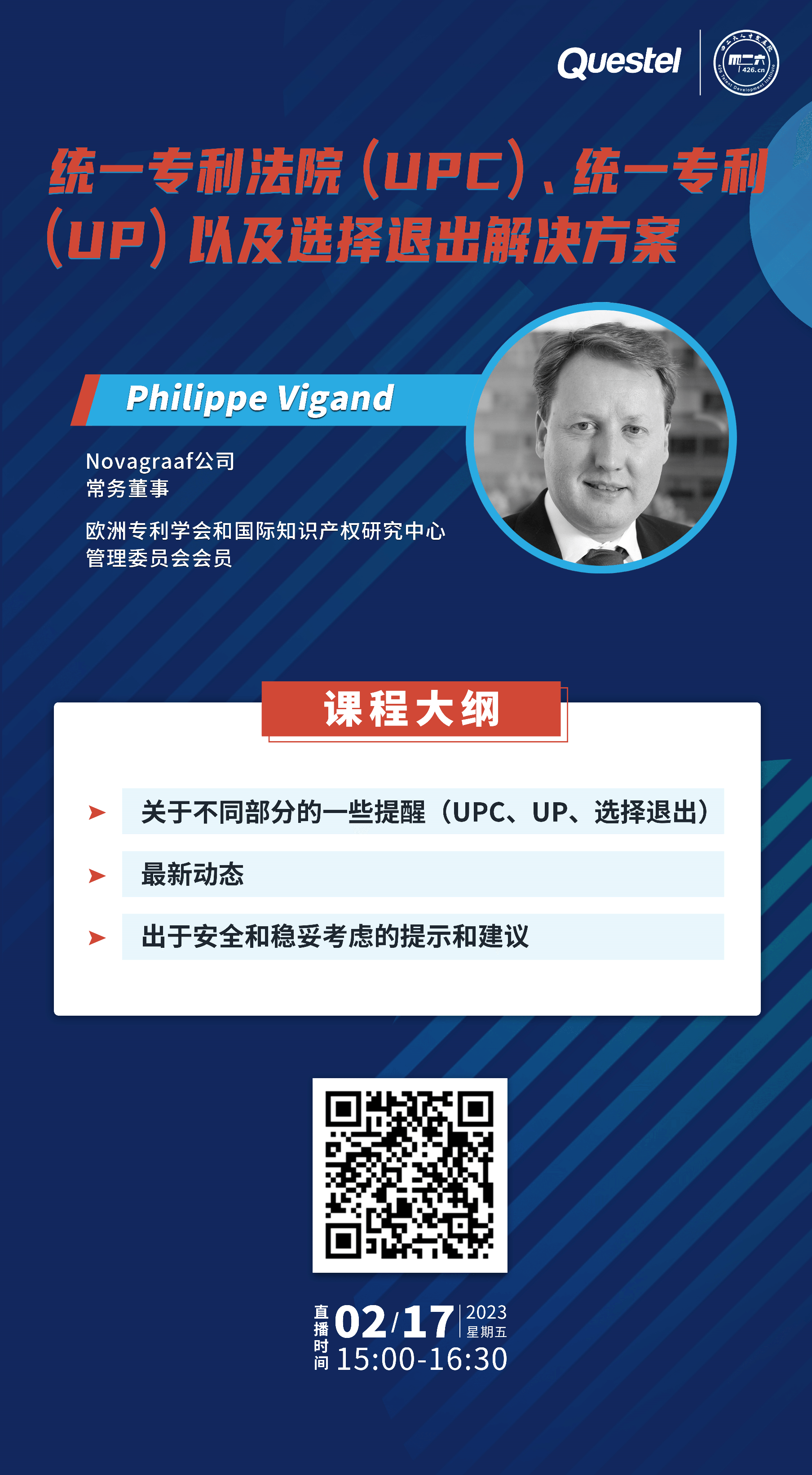 下周五下午15:00直播！统一专利法院 (UPC)、统一专利 (UP) 以及选择退出解决方案