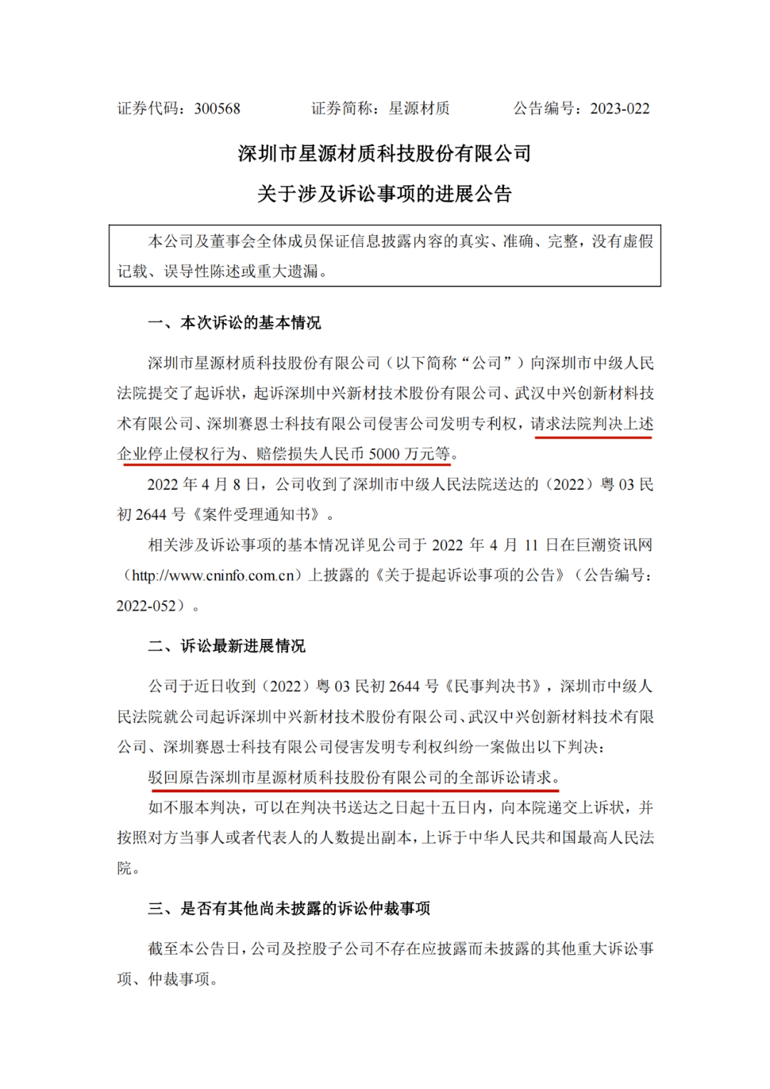 5000万索赔落空？星源材质在与中兴新材、赛恩士专利诉讼中一审失利