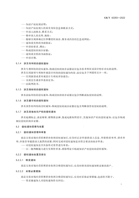 《商品交易市场知识产权保护规范》将于2023年7月1日实施 | 附全文