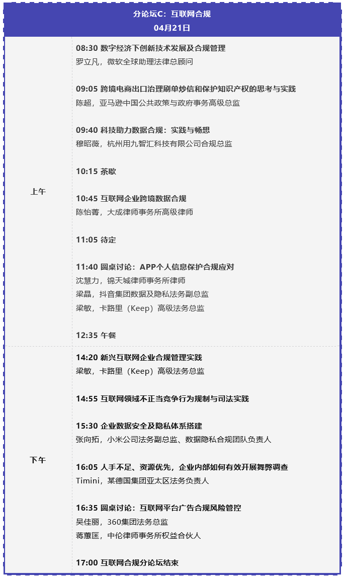 倒计时两周 | 第二届企业合规管理与实务大会将于4月20-21日在上海举办！